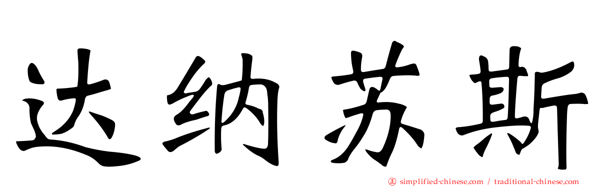 达纳苏斯