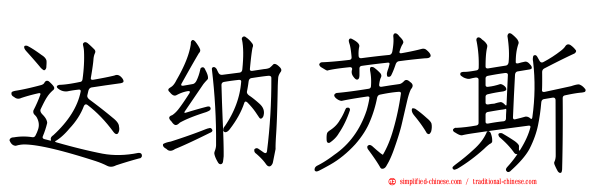 达纳苏斯