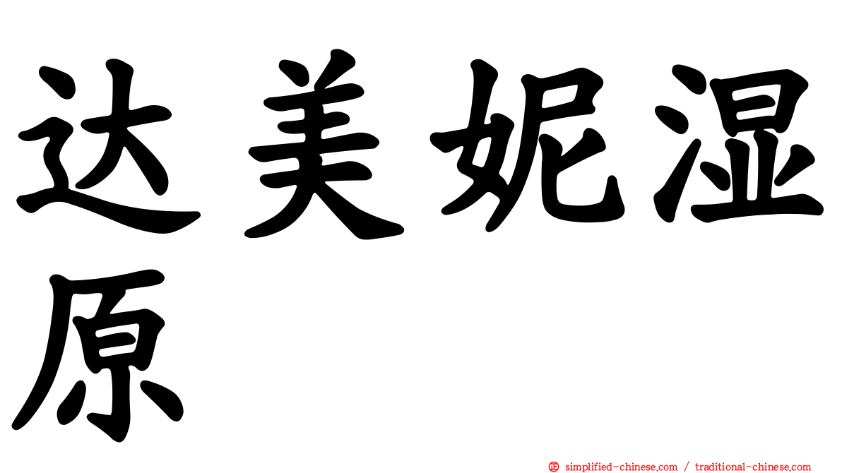 达美妮湿原