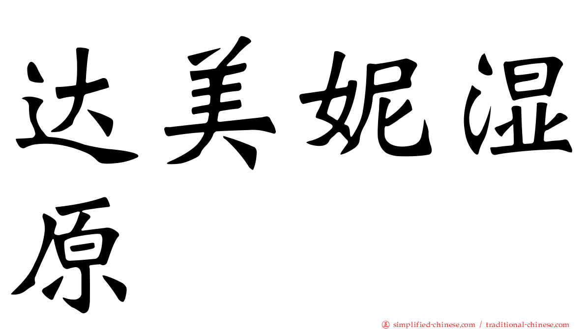 达美妮湿原