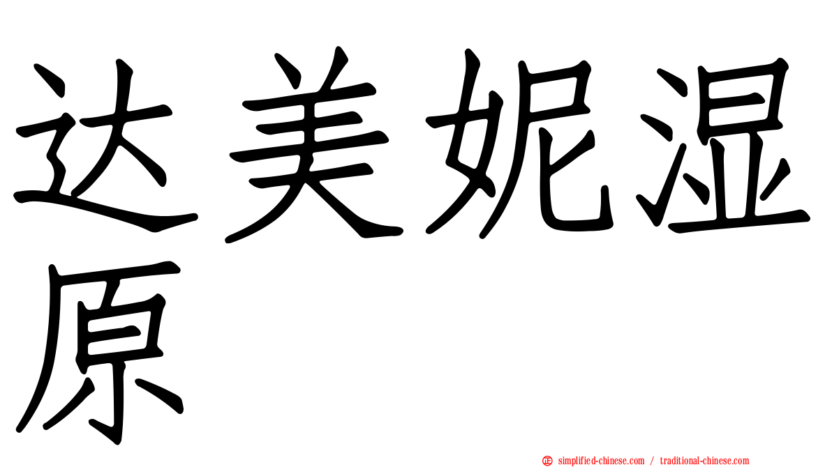 达美妮湿原