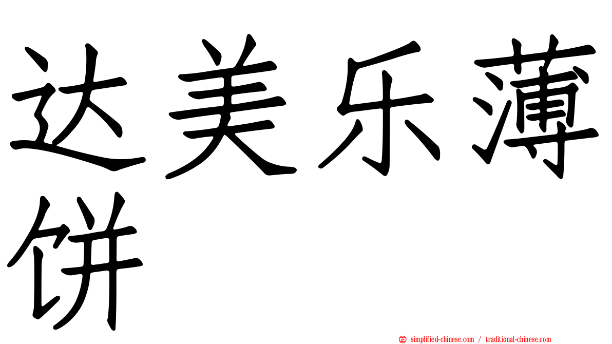 达美乐薄饼
