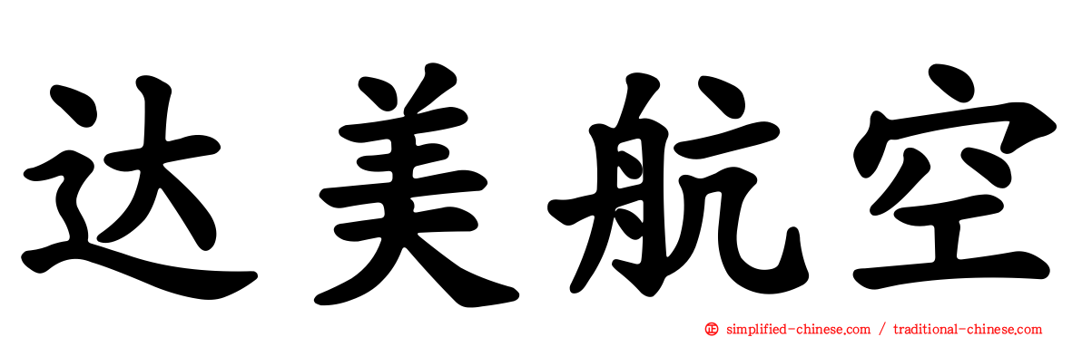 达美航空