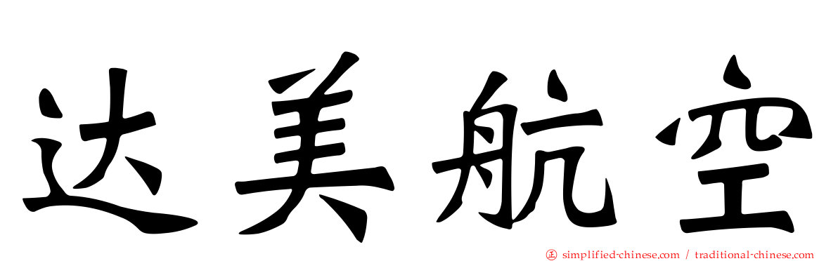 达美航空