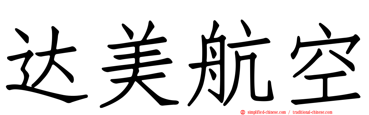 达美航空