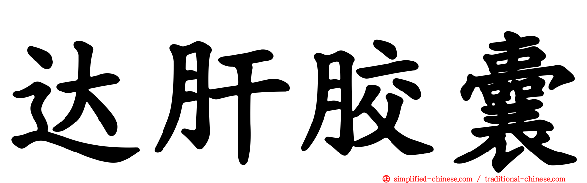 达肝胶囊