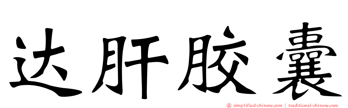 达肝胶囊