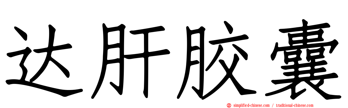 达肝胶囊
