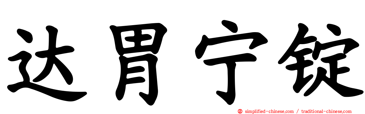 达胃宁锭
