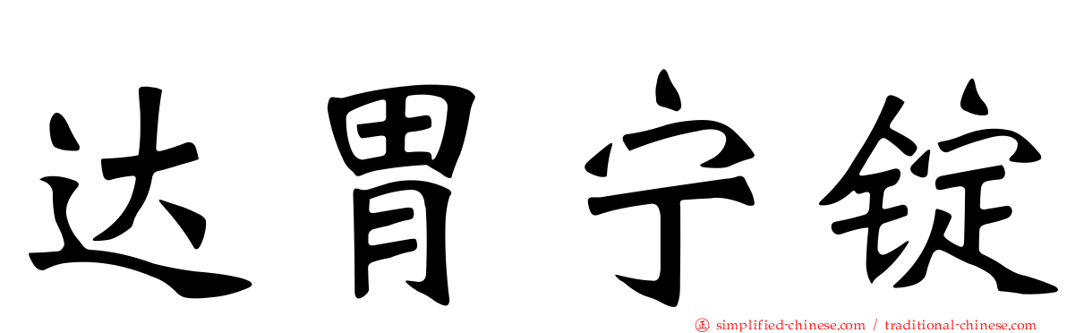 达胃宁锭