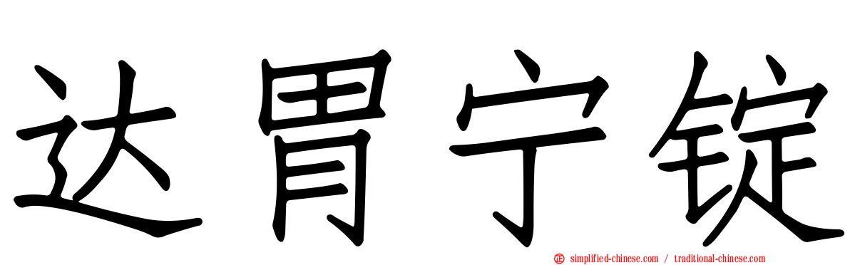 达胃宁锭