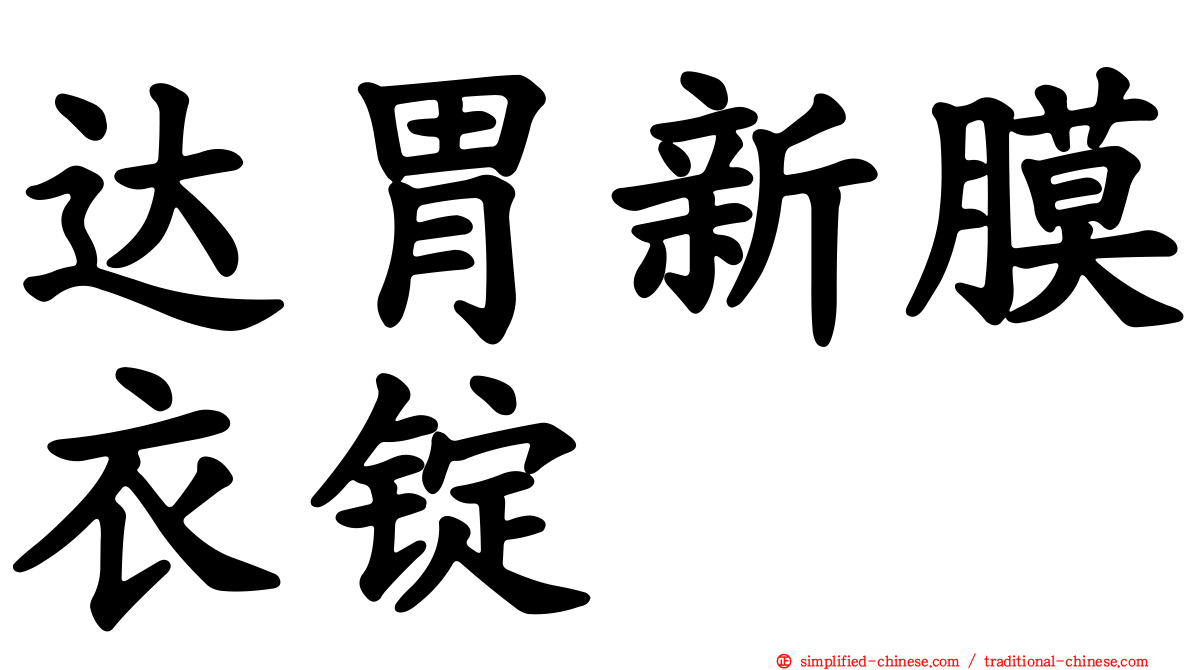 达胃新膜衣锭