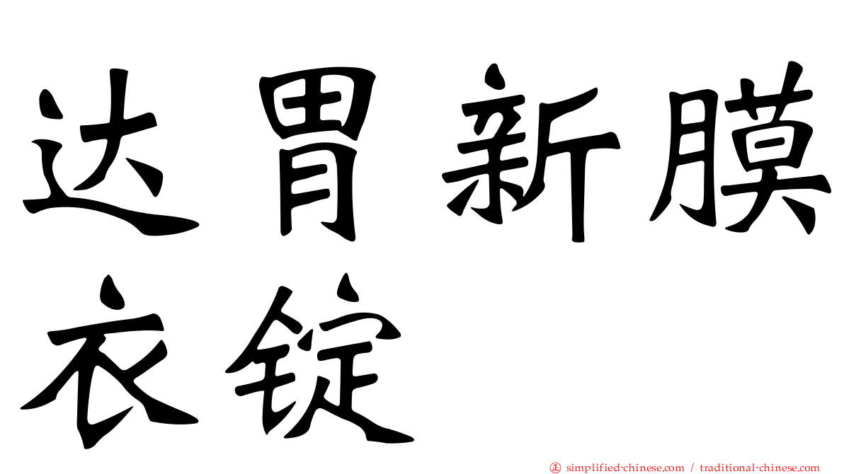 达胃新膜衣锭