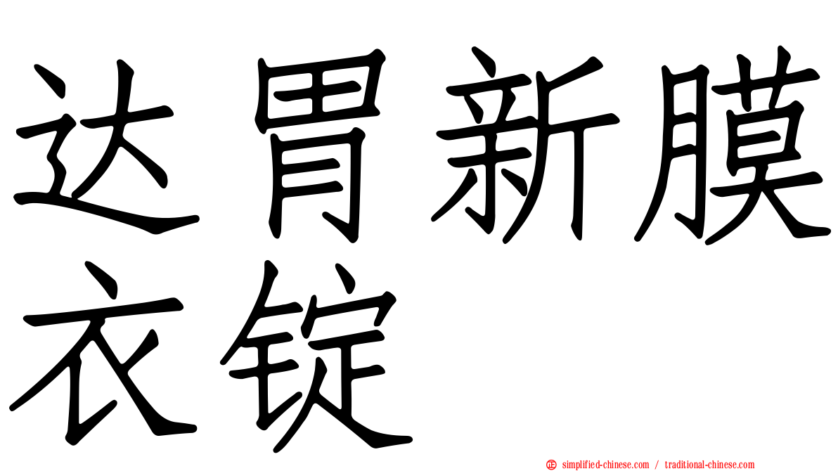达胃新膜衣锭