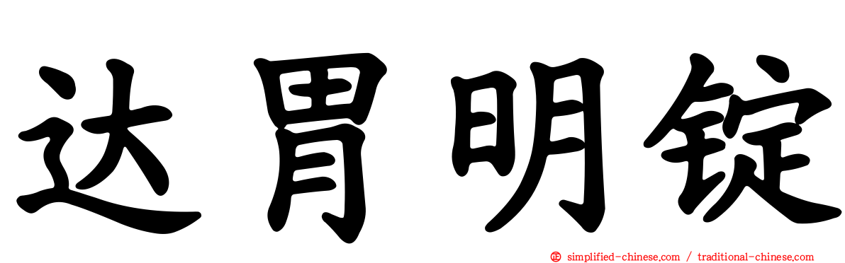 达胃明锭