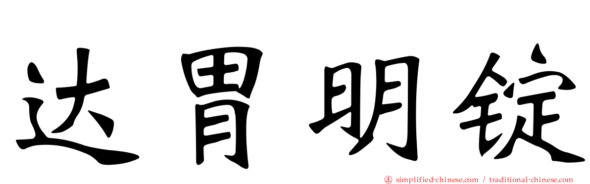 达胃明锭