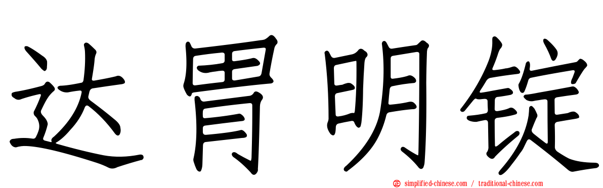达胃明锭