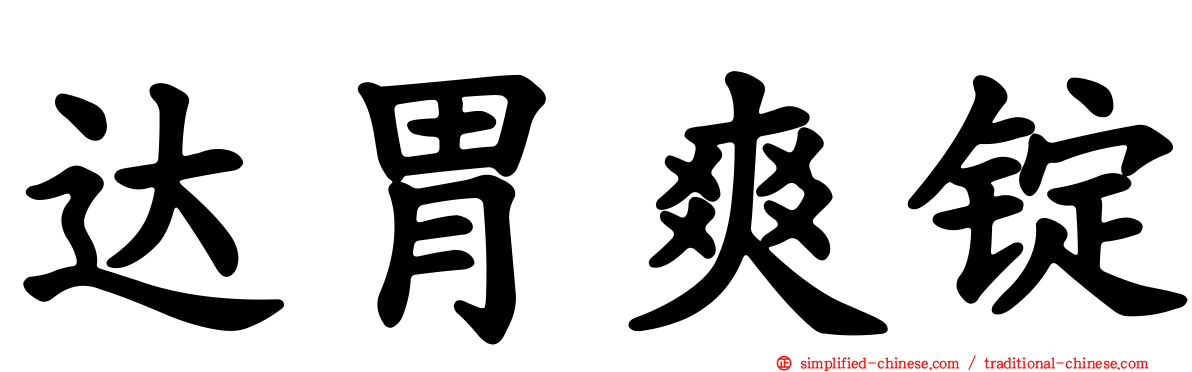 达胃爽锭