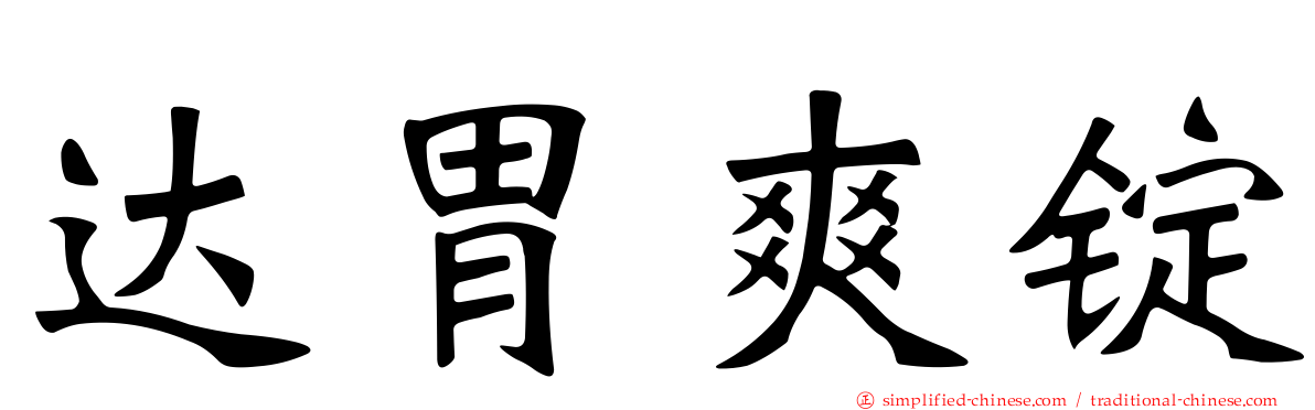 达胃爽锭