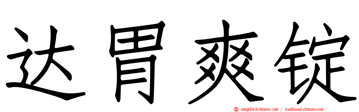 达胃爽锭