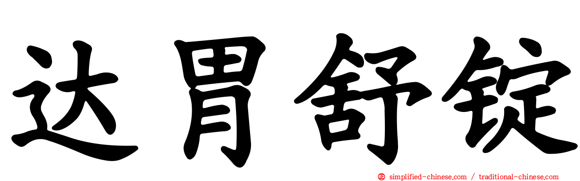 达胃舒锭