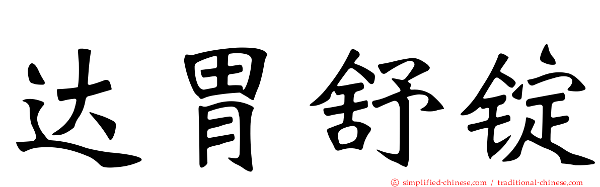 达胃舒锭