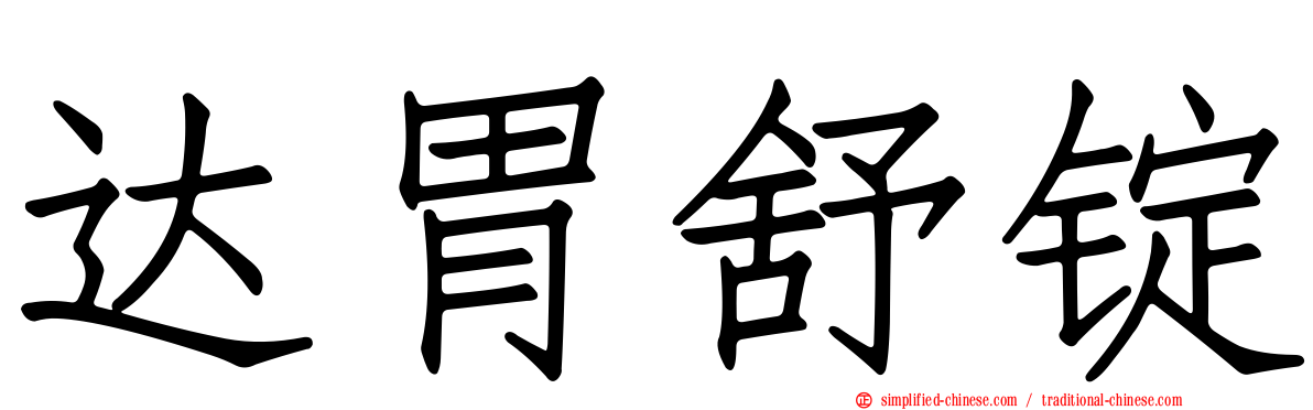 达胃舒锭