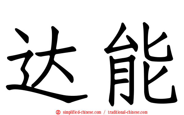 达能
