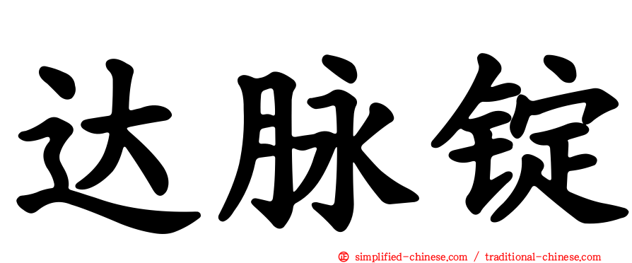 达脉锭