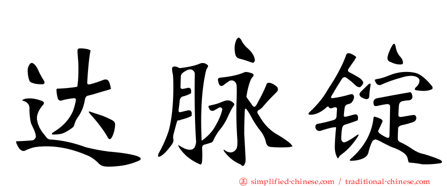 达脉锭