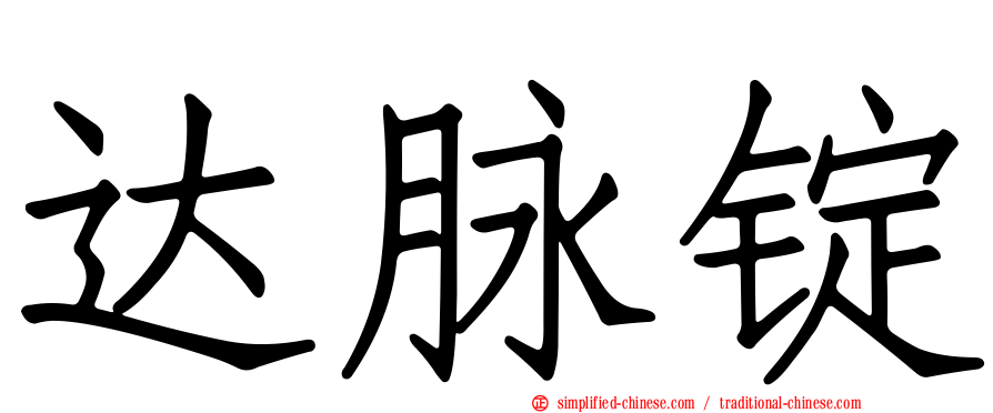 达脉锭