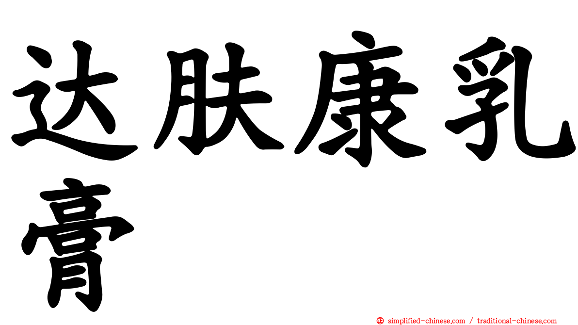 达肤康乳膏