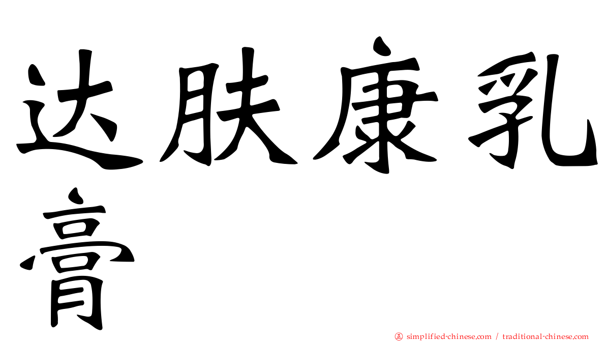 达肤康乳膏