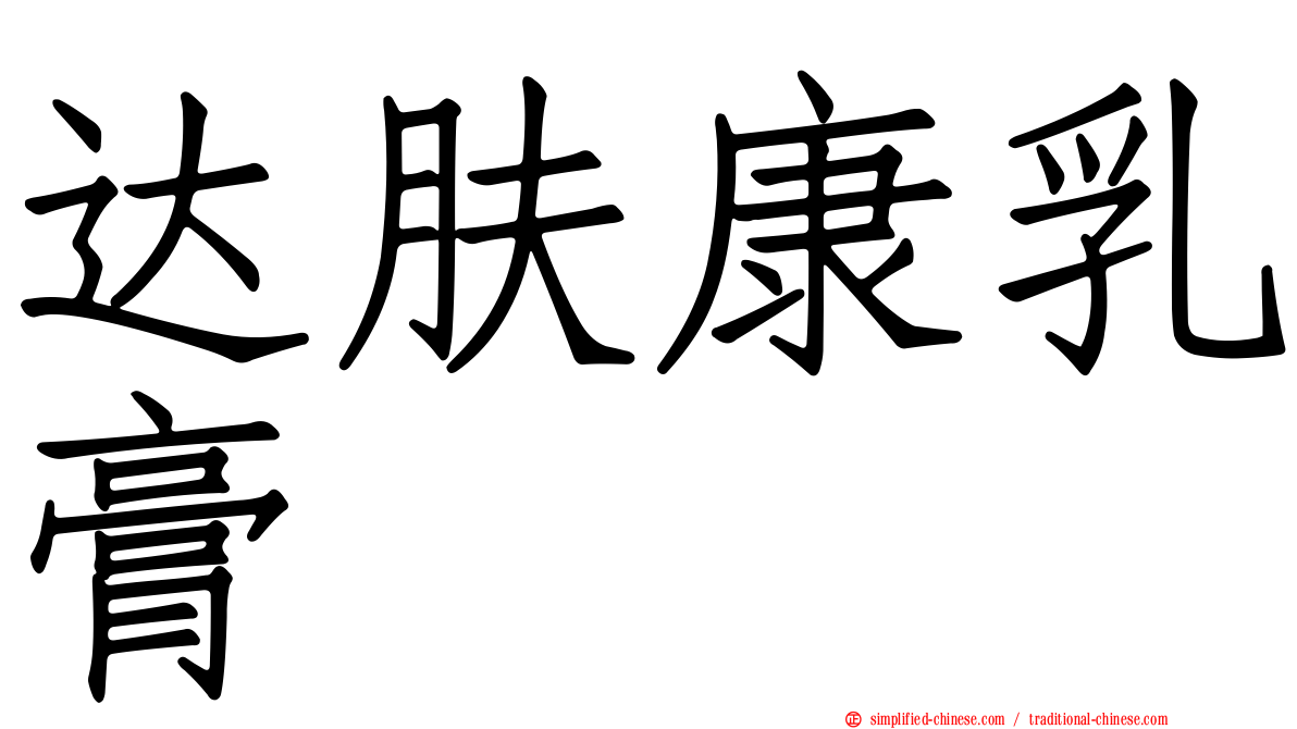 达肤康乳膏