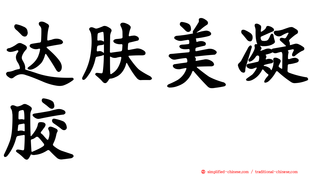 达肤美凝胶
