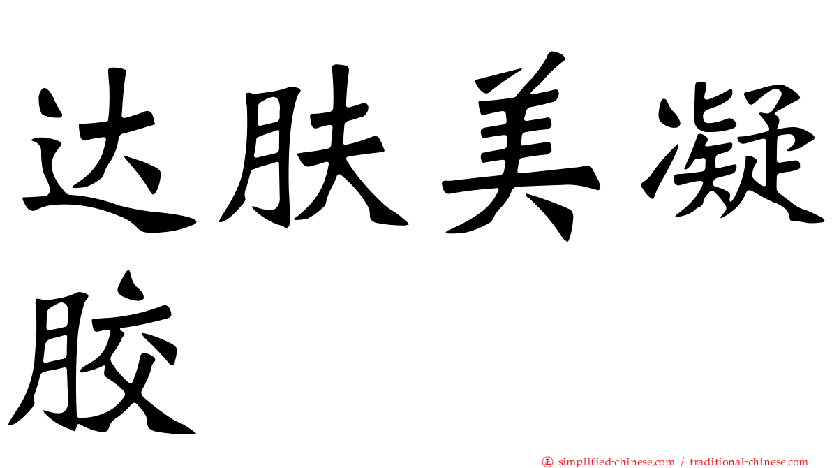 达肤美凝胶