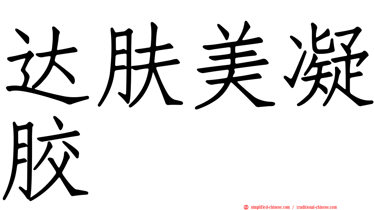 达肤美凝胶