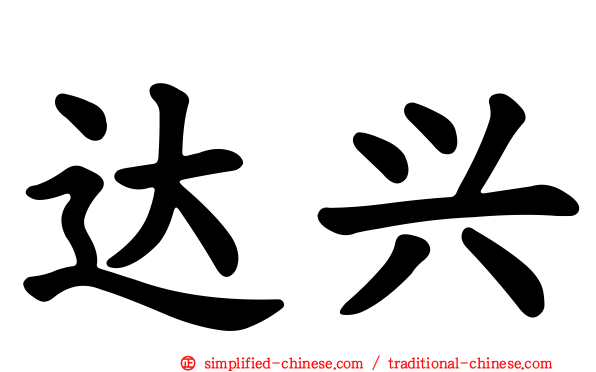 达兴