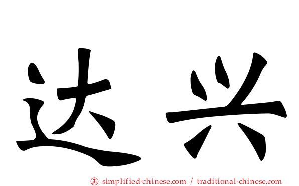 达兴