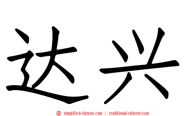 达兴