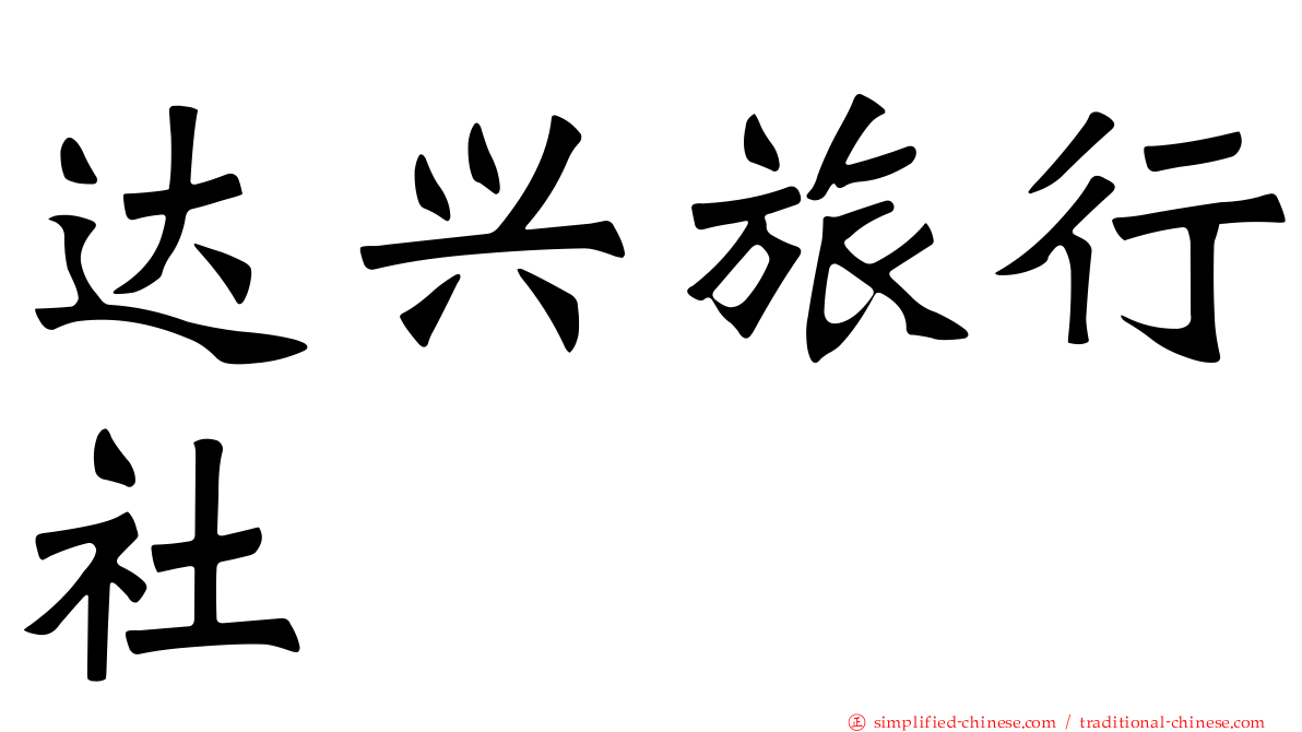 达兴旅行社