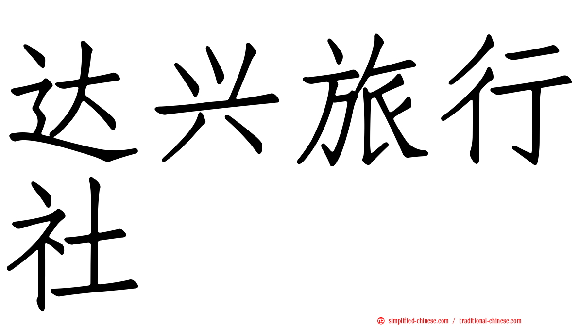 达兴旅行社