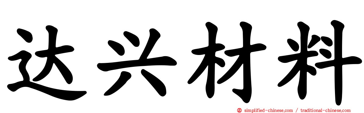 达兴材料