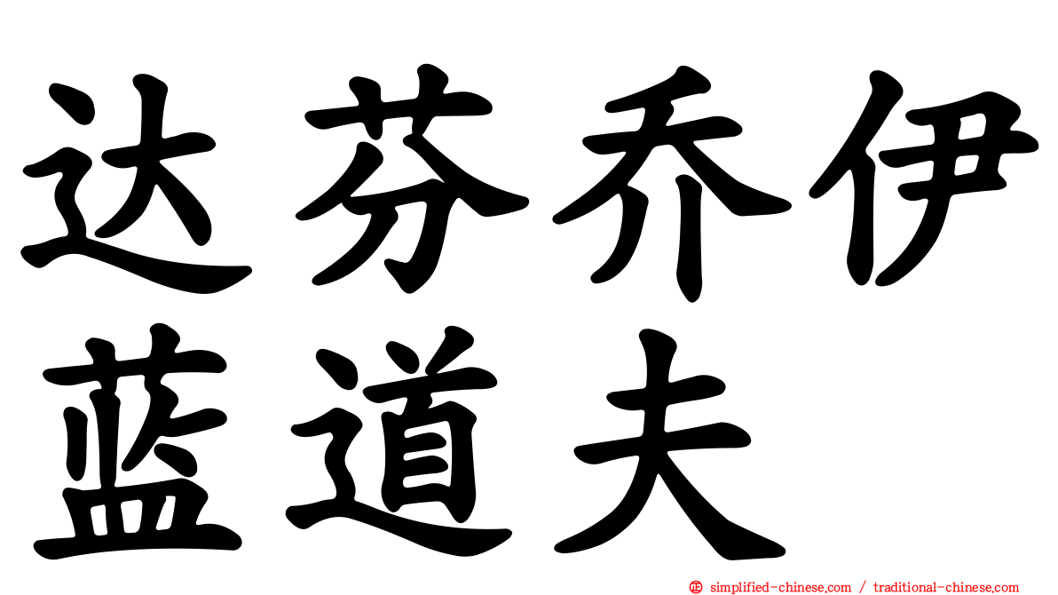 达芬乔伊蓝道夫