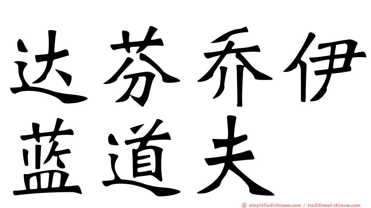 达芬乔伊蓝道夫
