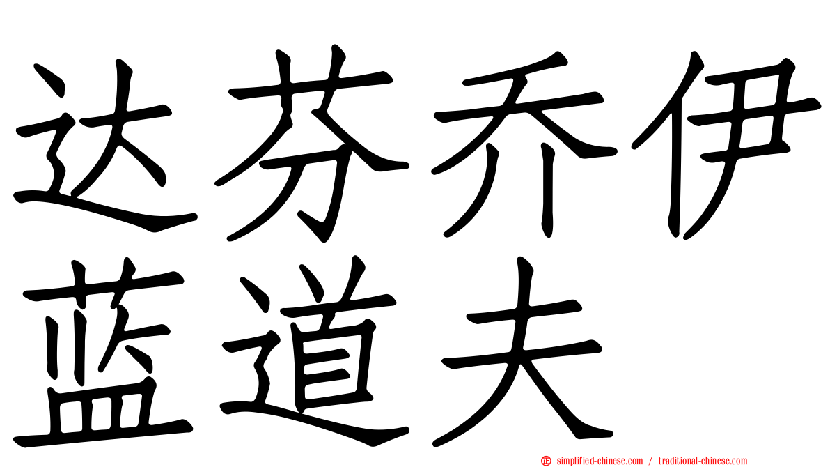 达芬乔伊蓝道夫