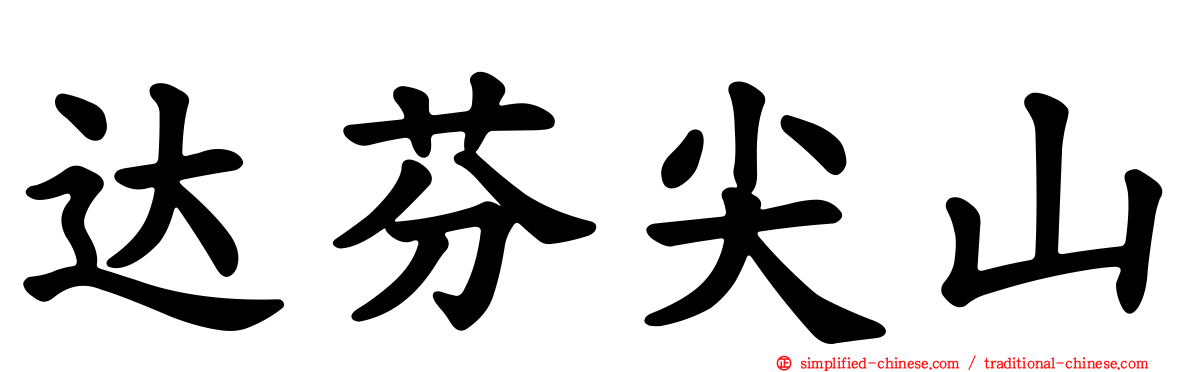 达芬尖山