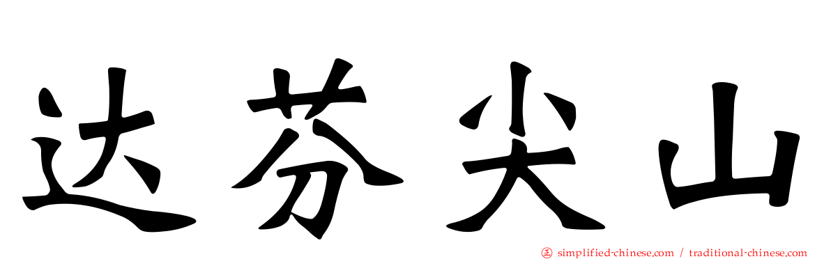 达芬尖山