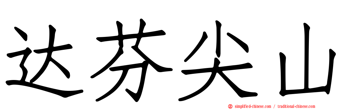 达芬尖山