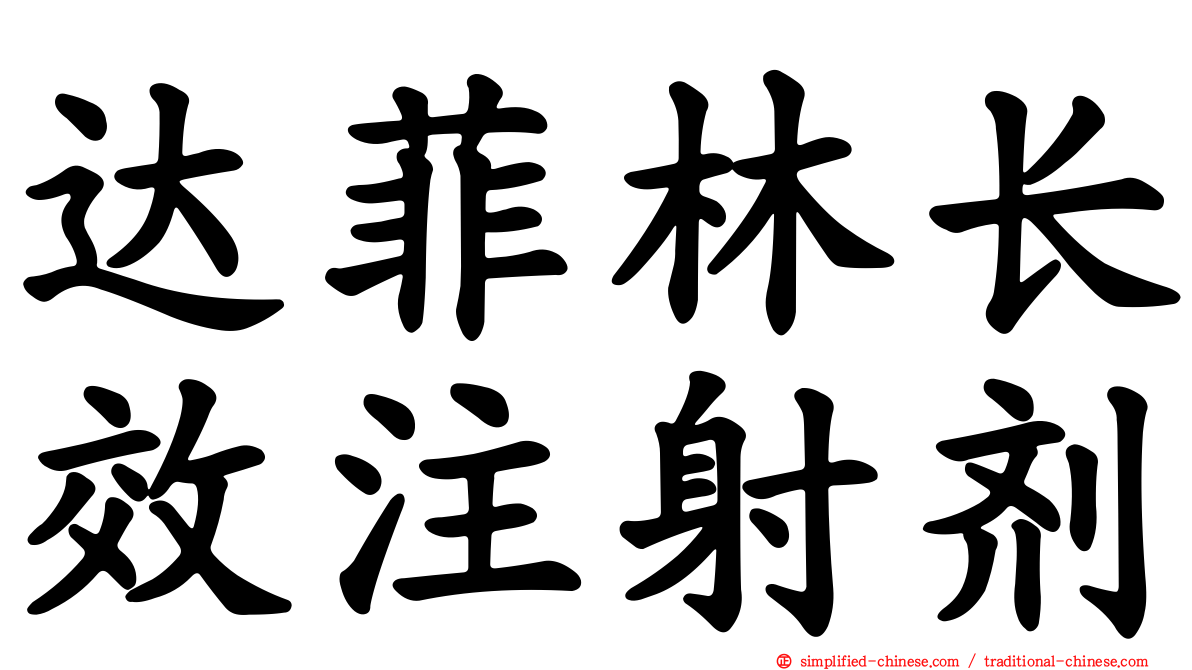 达菲林长效注射剂